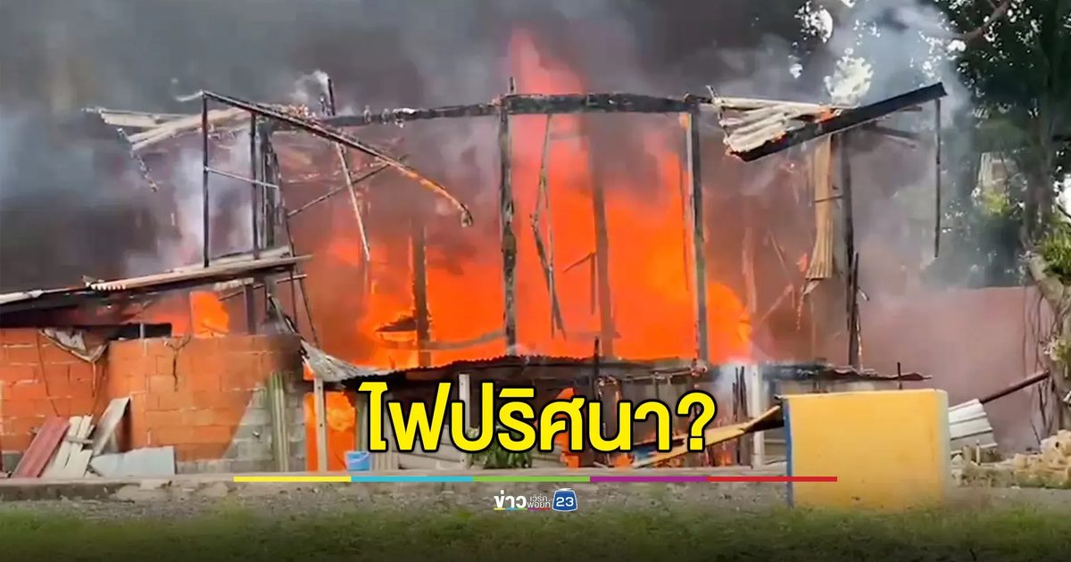 ไฟปริศนาไหม้บ้านลุงวัย 60 ปี วอดทั้งหลัง