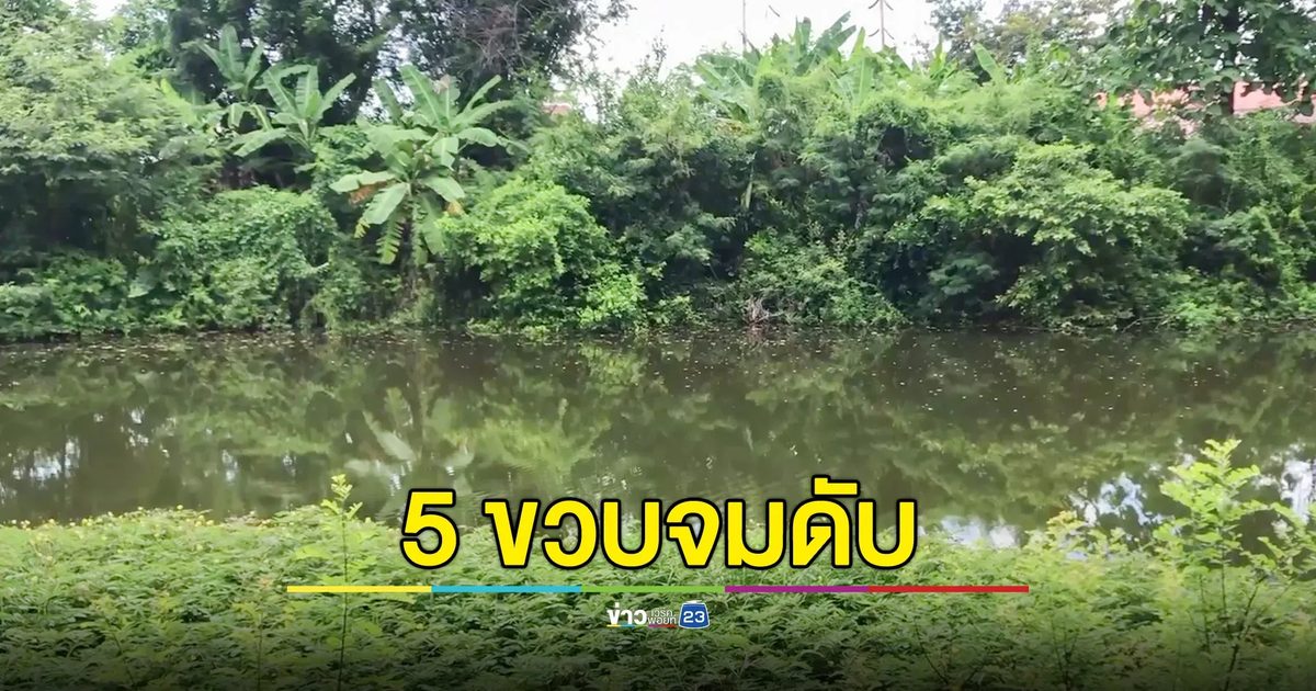 ด.ช.5 ขวบ หายออกจากบ้านช่วงแม่เผลอหลับ สุดท้ายพบเป็นศพในสระ
