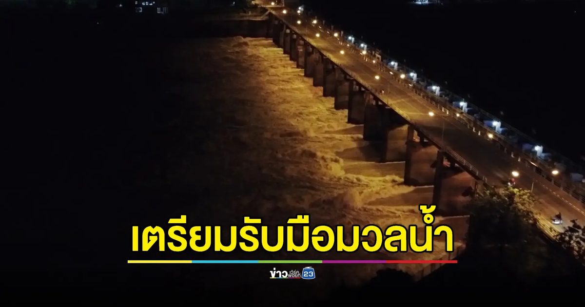 เตือน ปชช. ท้ายเขื่อนเตรียมตัวรับมือน้ำขึ้น