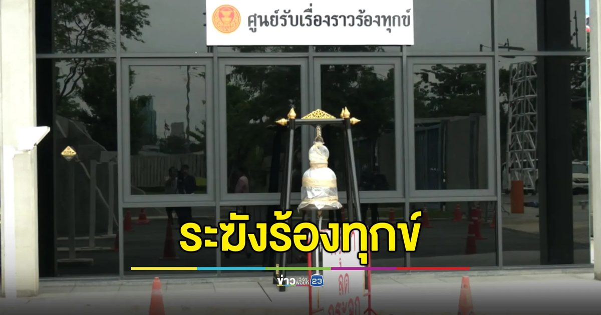 พิเชษฐ์ รองปธ.สภาฯ ตั้ง"ระฆังร้องทุกข์"เป็นสัญลักษณ์ศูนย์รับร้องทุกข์