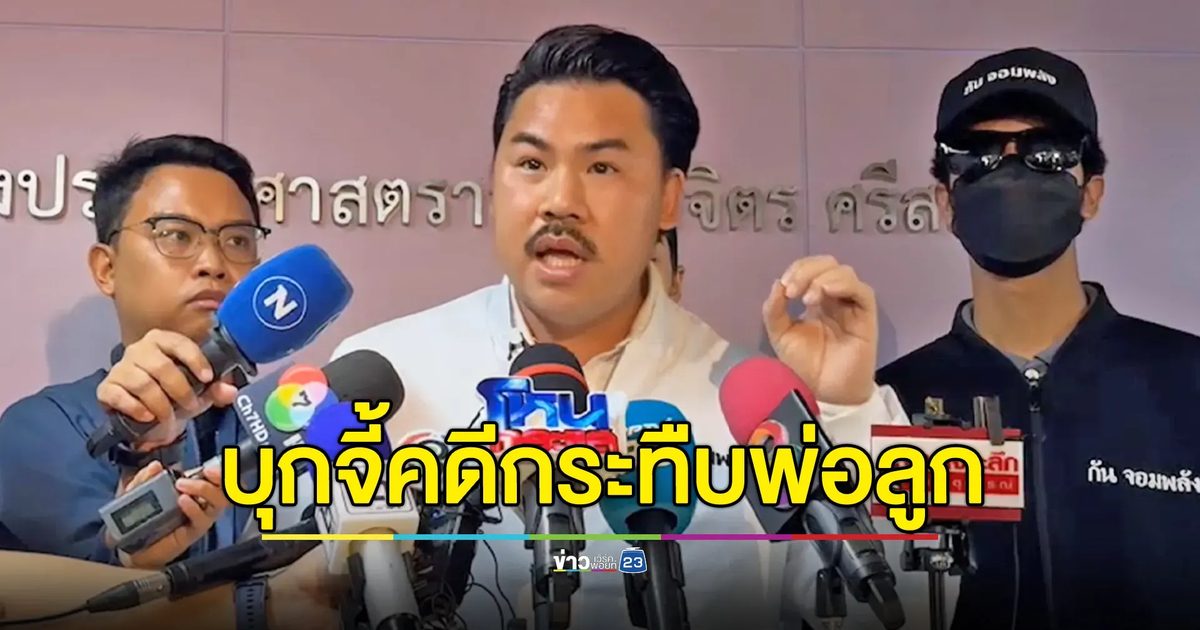 “กัน จอมพลัง” บุก อว. จี้คดีรุ่นพี่กระทืบ 2 พ่อ-ลูก