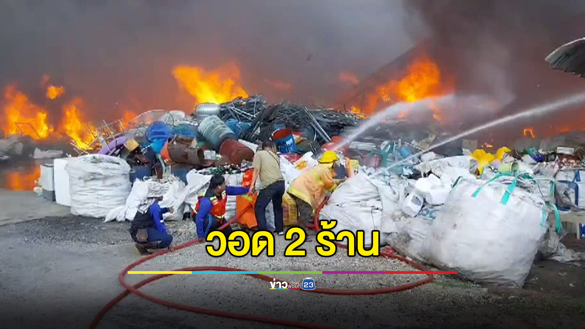 ไฟไหม้ร้านรับซื้อของเก่า ลามติด 2 ร้าน