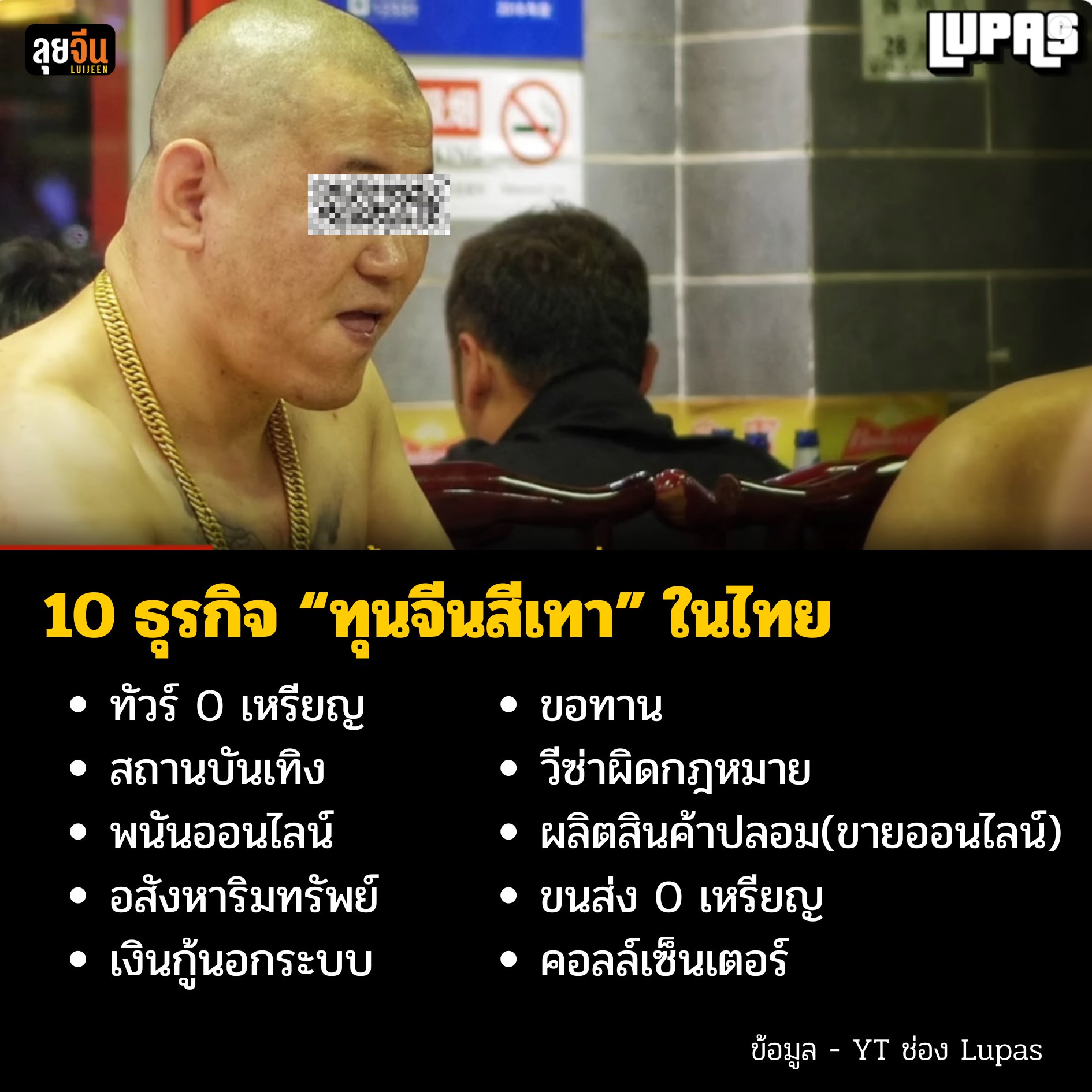 เพจดังเปิด 10 ธุรกิจจีนสีเทา ในประเทศไทย โกยรายได้มหาศาล