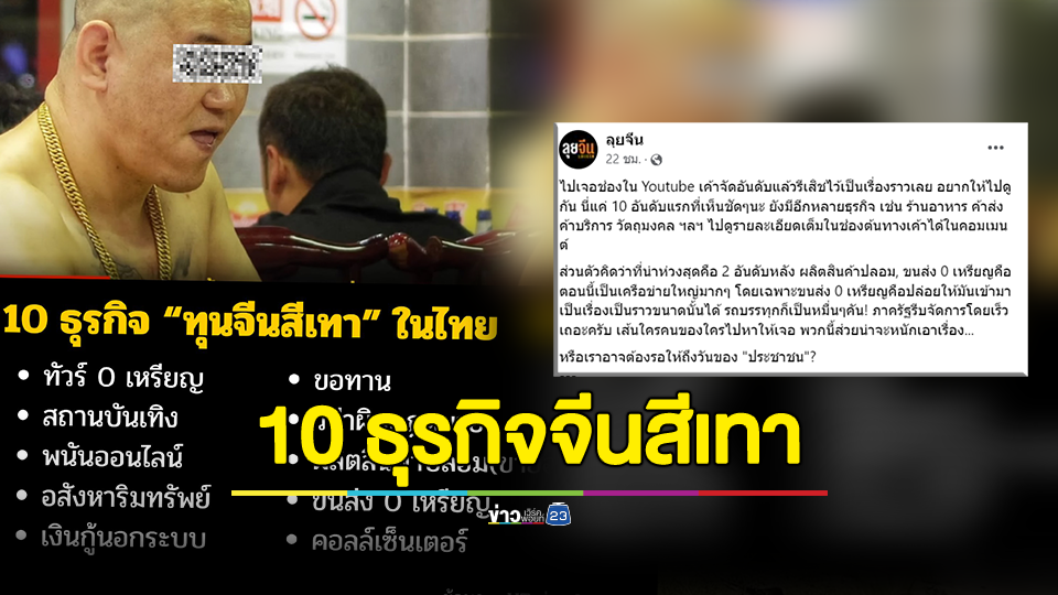 เพจดังเปิด 10 ธุรกิจจีนสีเทา ในประเทศไทย โกยรายได้มหาศาล