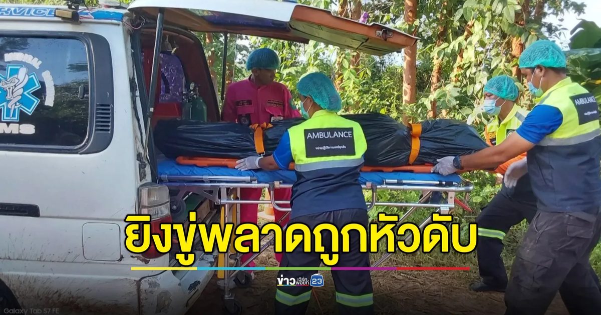 ผู้ใหญ่บ้านยิงขู่วัยรุ่นลักเหล็ก พลาดถูกหัวดับ 1