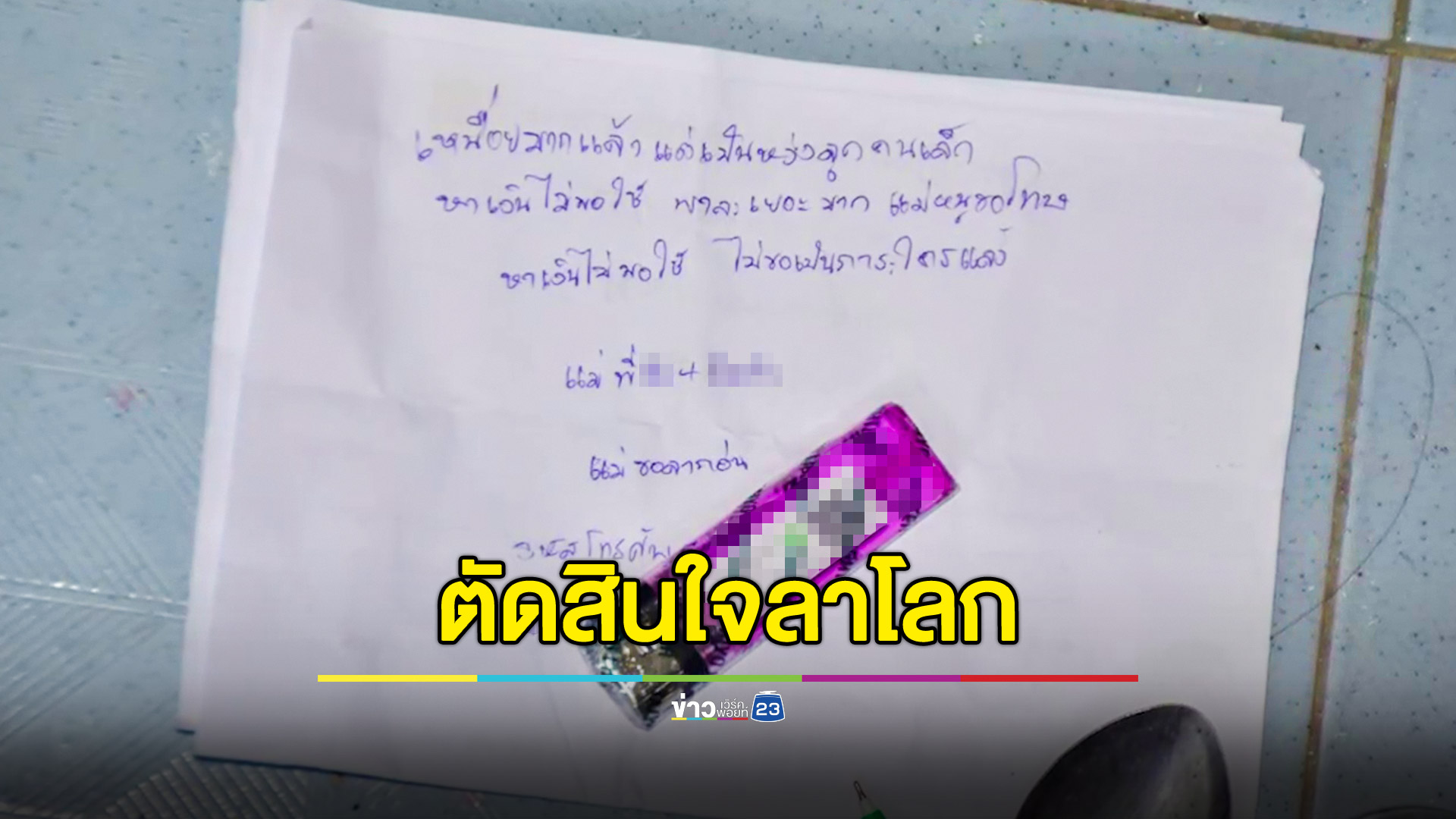 หาเงินไม่พอใช้ แม่ลูกสองเครียดทิ้งจดหมายลา ก่อนใช้เชือกจบชีวิตตัวเอง