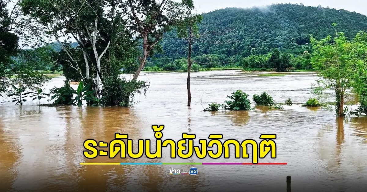 'แม่น้ำปาย' ระดับน้ำ "สูงกว่าภาวะวิกฤติ"