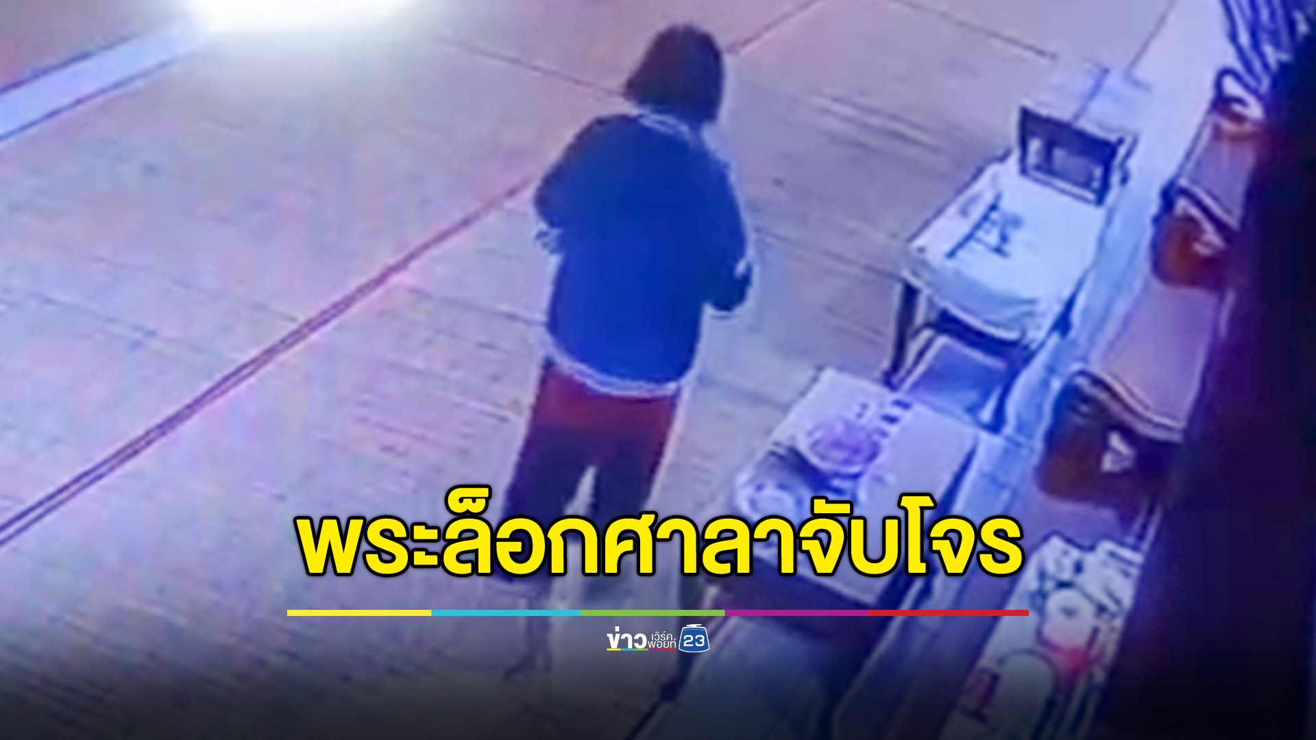 พระล็อกศาลา จับหญิงขโมยเงินบริจาคในวัด