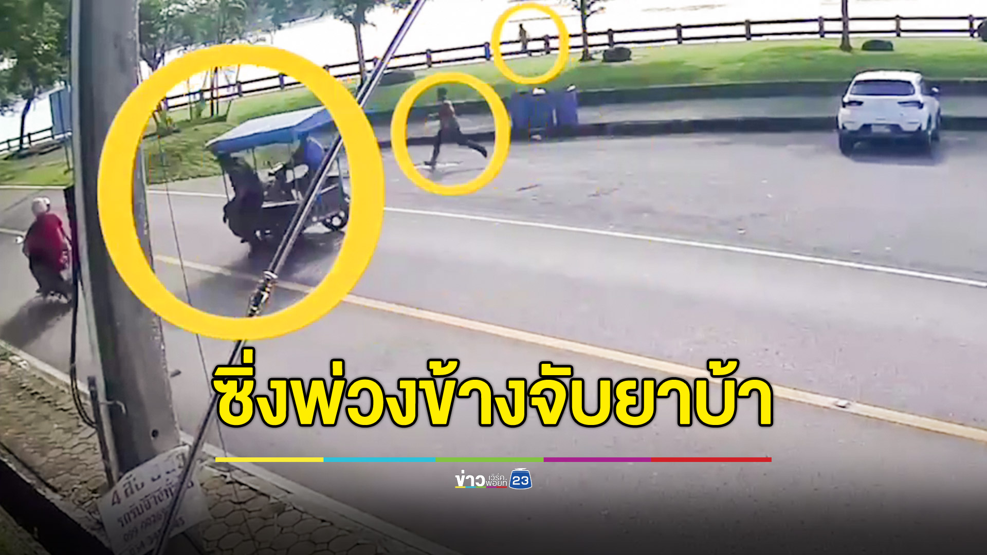 ขี่พ่วงข้างไล่จับเด็กเรือขายยาบ้า