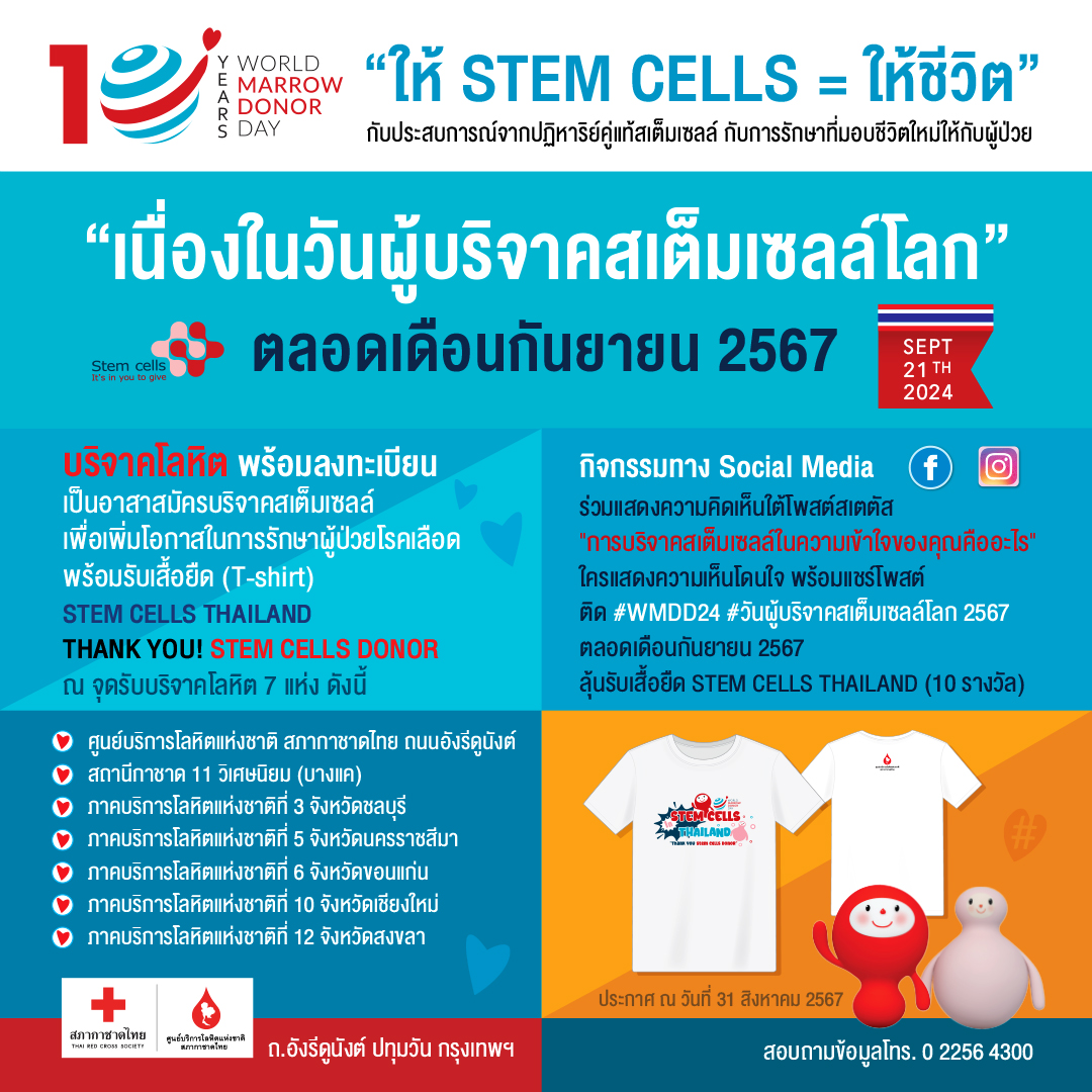 วันผู้บริจาคสเต็มเซลล์โลก 2567 10 ปี แห่งการให้... ให้ STEM CELLS = ให้ชีวิต”