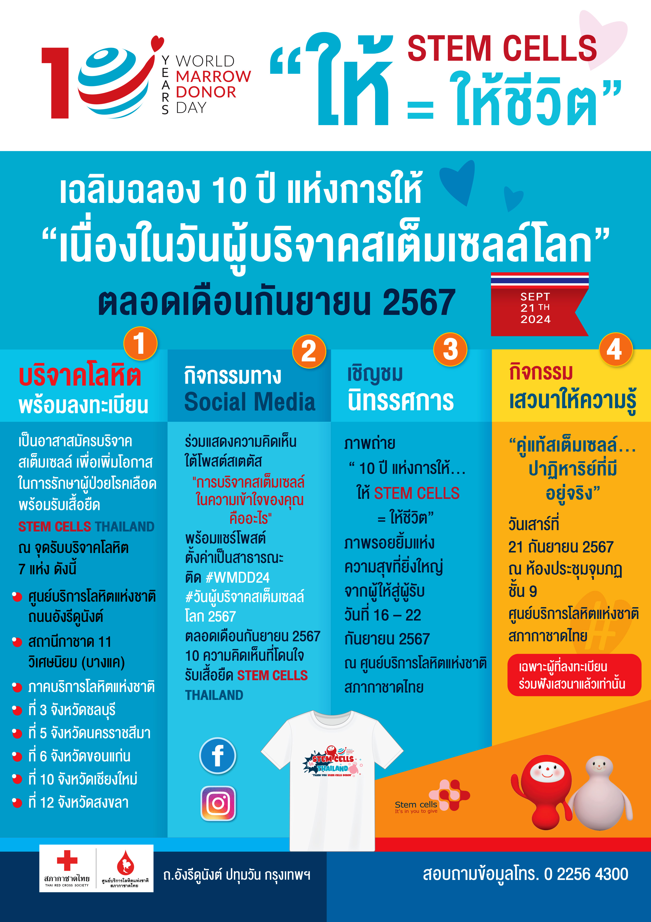วันผู้บริจาคสเต็มเซลล์โลก 2567 10 ปี แห่งการให้... ให้ STEM CELLS = ให้ชีวิต”