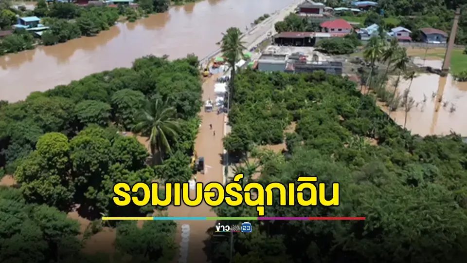 รวมเบอร์ฉุกเฉิน ช่วยเหลือ "น้ำท่วม"