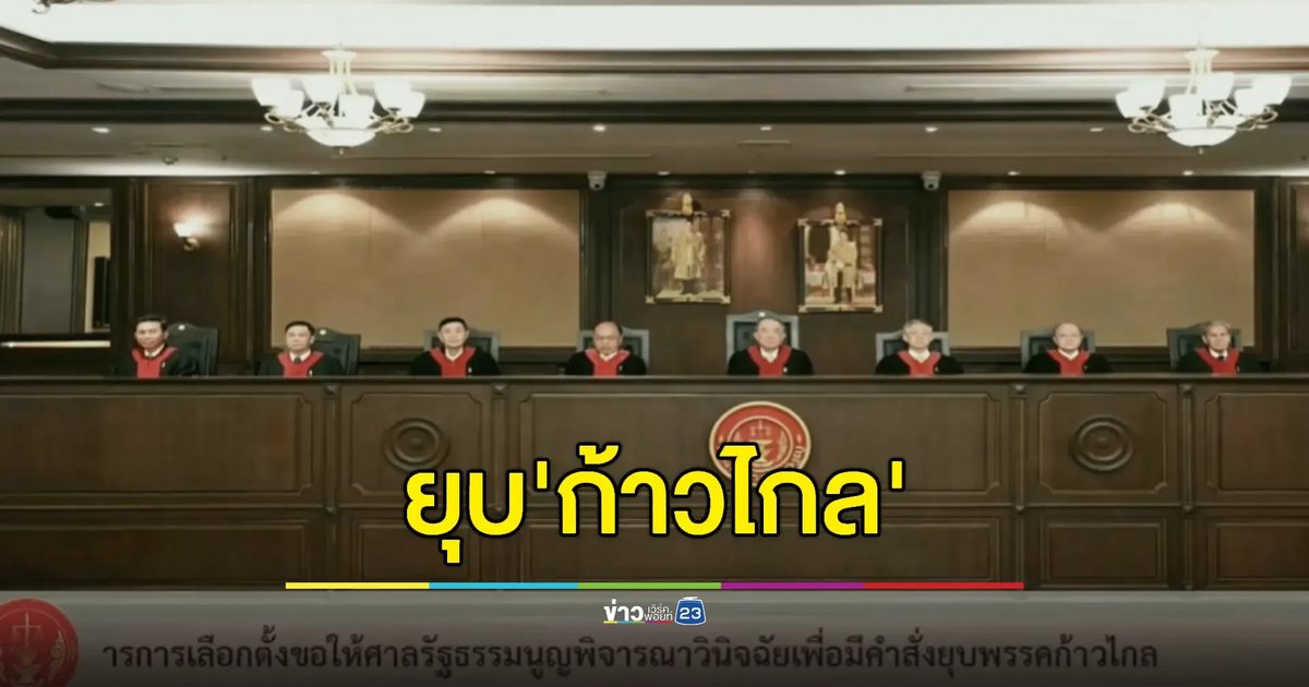 ศาลรัฐธรรมนูญวินิจฉัย 'ยุบพรรคก้าวไกล'