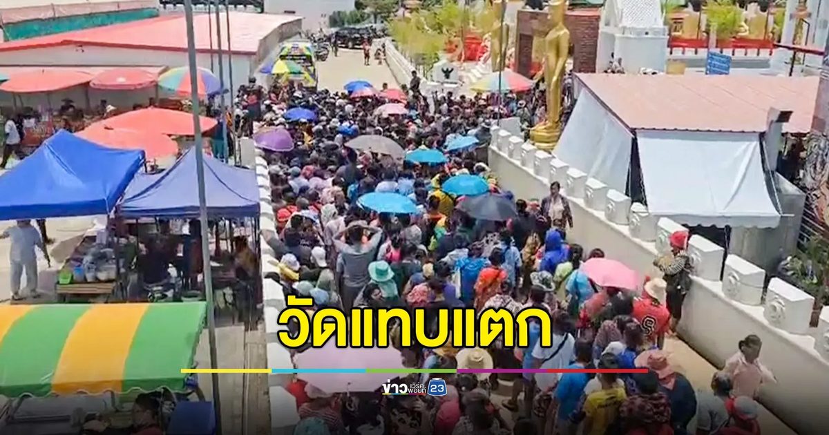 วัดแทบแตก! เจ้าอาวาสแจกข้าวสาร 2,520 ถุง เงินสด 1 แสนบาท ฉลองอายุ 41 ปี