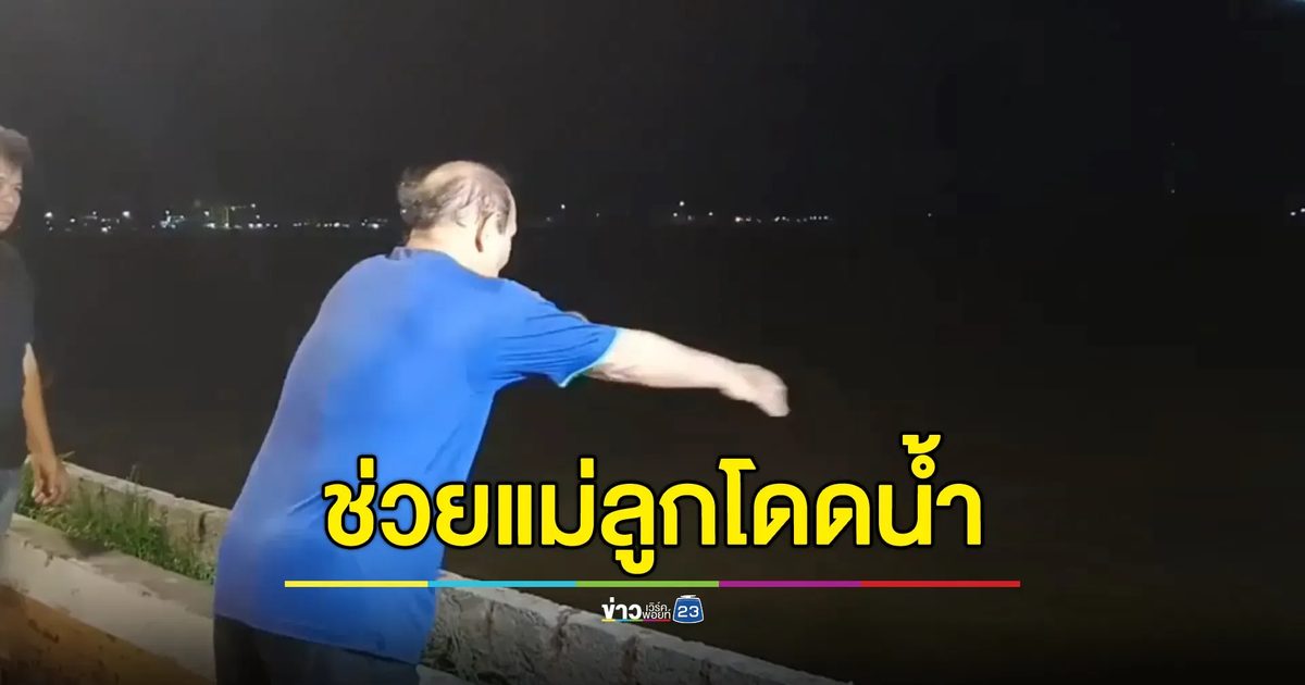 อดีต ตร.น้ำ โดดช่วยหญิงอุ้มลูกวัย 3 เดือน ดิ่งเจ้าพระยา