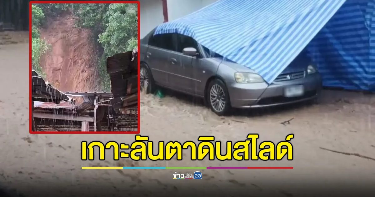 ระทึก! ดินสไลด์บน"เกาะลันตา"หลังฝนถล่ม 3 วันติด