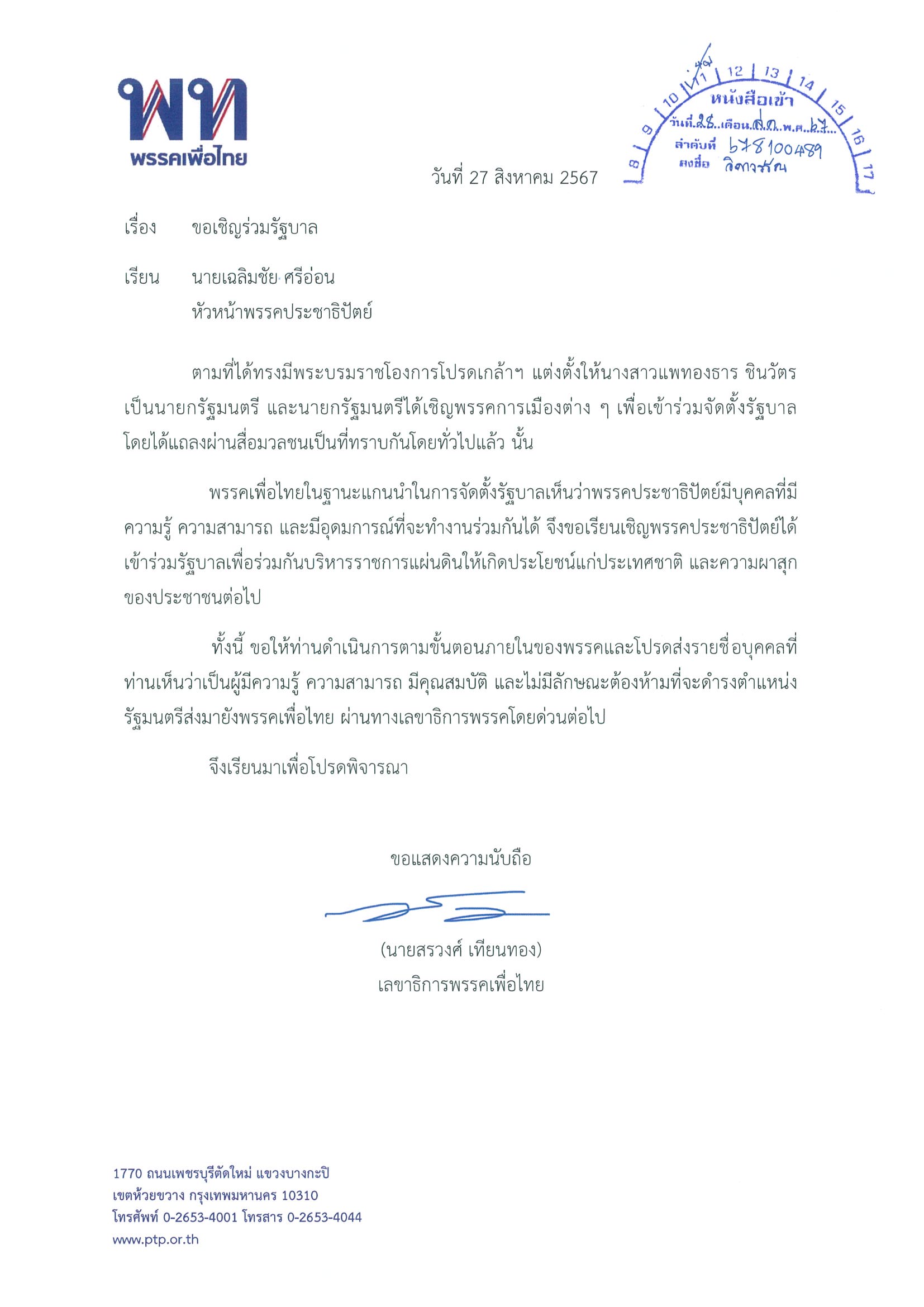 “อดีตเป็นเรื่องของอดีต” เพื่อไทยจับมือประชาธิปัตย์
