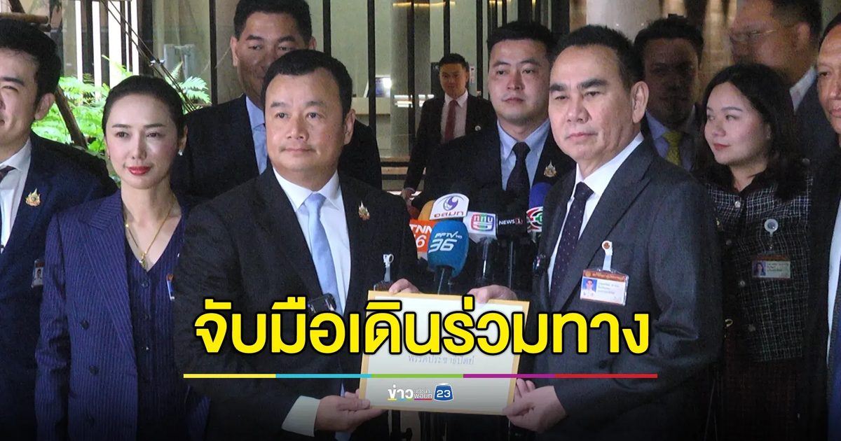 “อดีตเป็นเรื่องของอดีต” เพื่อไทยจับมือประชาธิปัตย์
