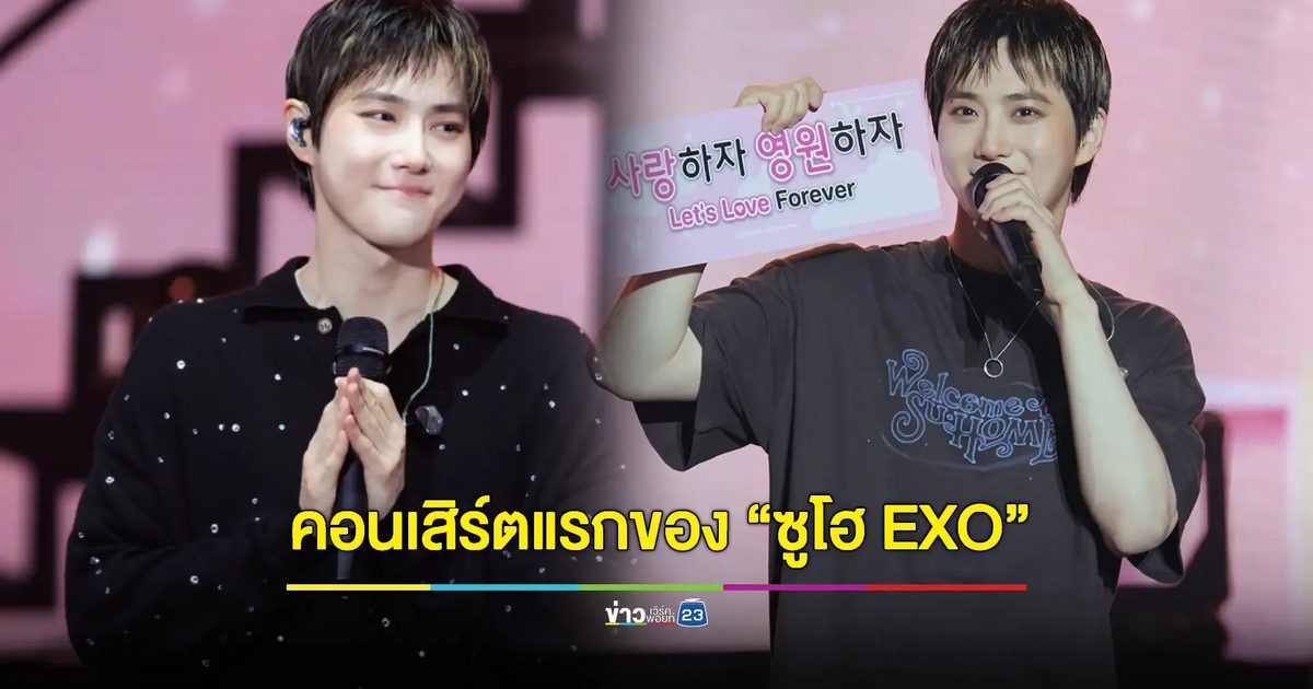 "ซูโฮ EXO" แบ่งปันทุกความรู้สึกกับ EXO-L ชาวไทย ในคอนเสิร์ตเดี่ยวครั้งแรกที่เปรียบดั่งบ้าน!