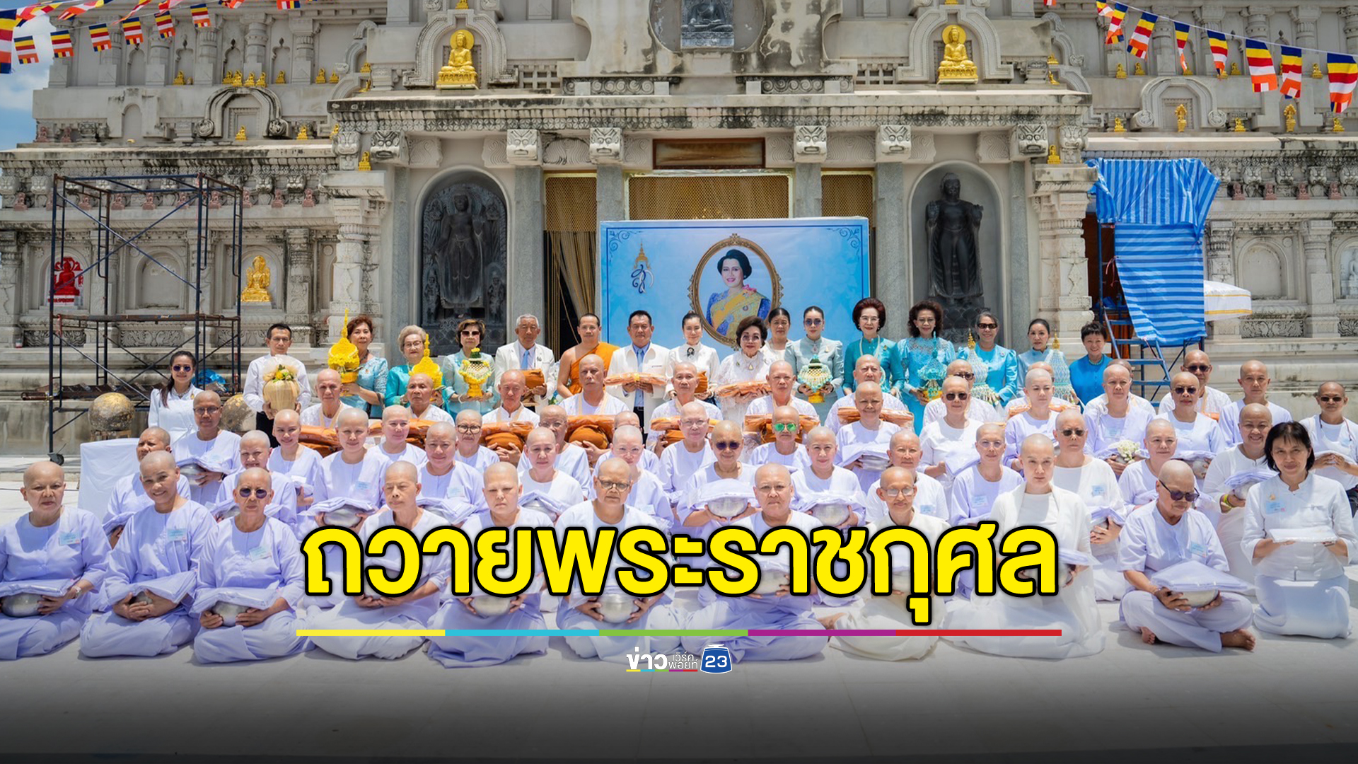 โครงการอุปสมบท - บวชชีพรหมโพธิ ถวายพระราชกุศล 12 สิงหาฯ