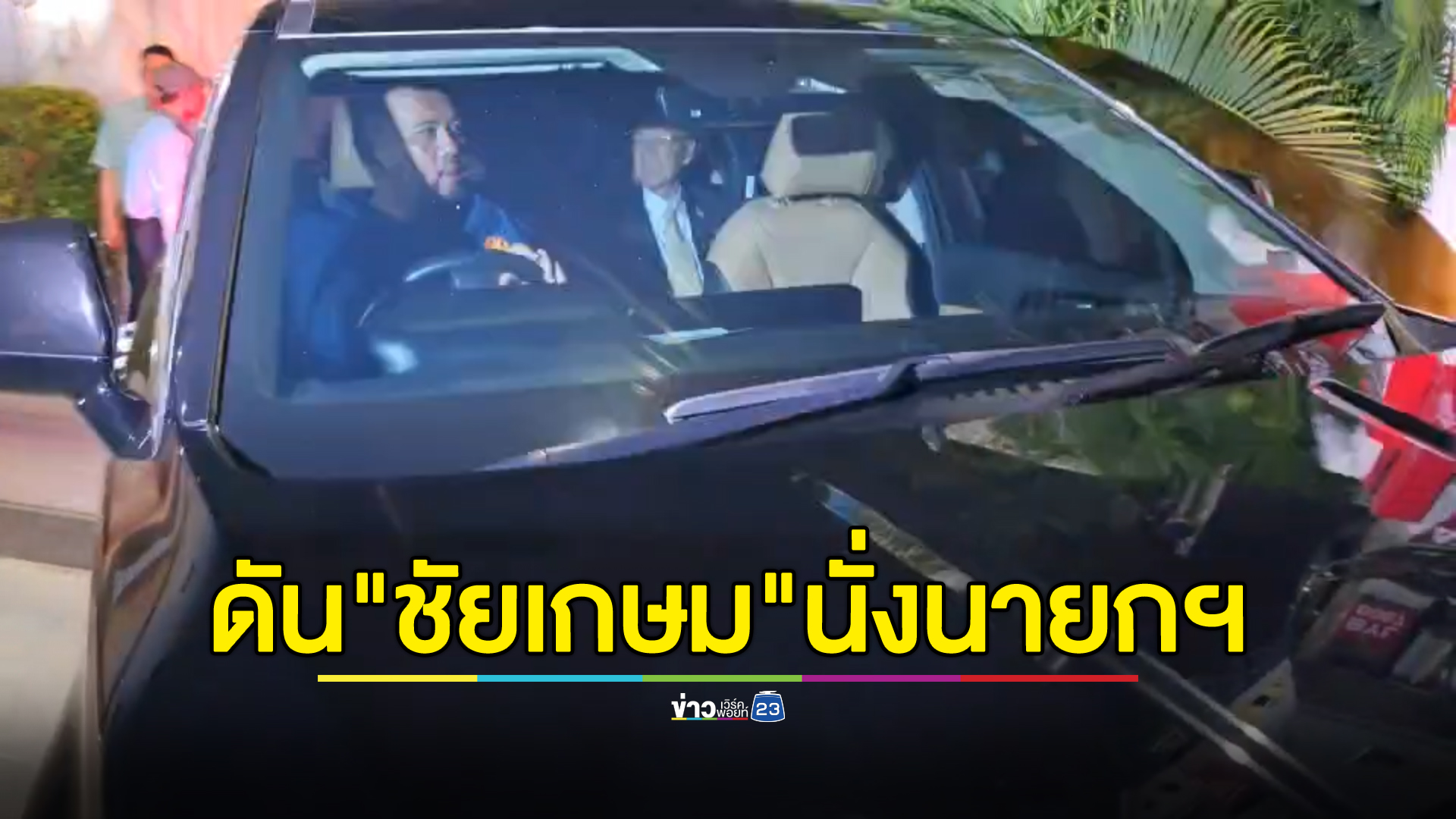 แกนนำพรรคร่วมรัฐบาลตบเท้าพบ"ทักษิณ"คาดดัน"ชัยเกษม"นั่งนายกฯคนใหม่