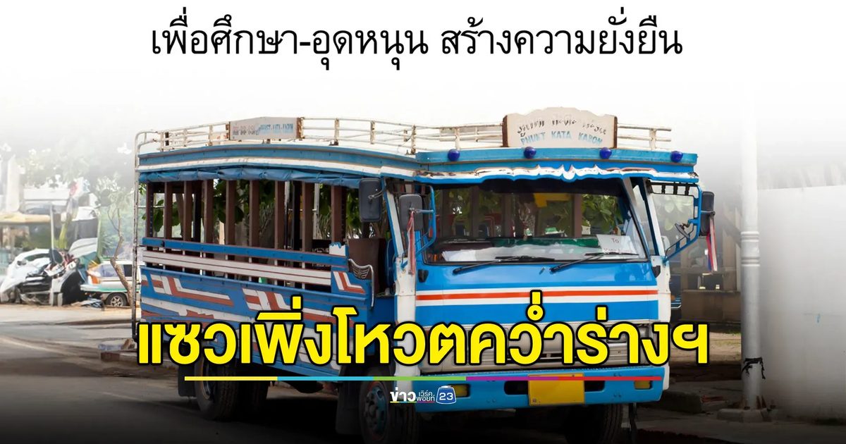ชาวเน็ตแซวเพื่อไทยชูส่งเสริมขนส่งท้องถิ่น ทั้งที่สภาฯเพิ่งโหวตคว่ำร่างฯ