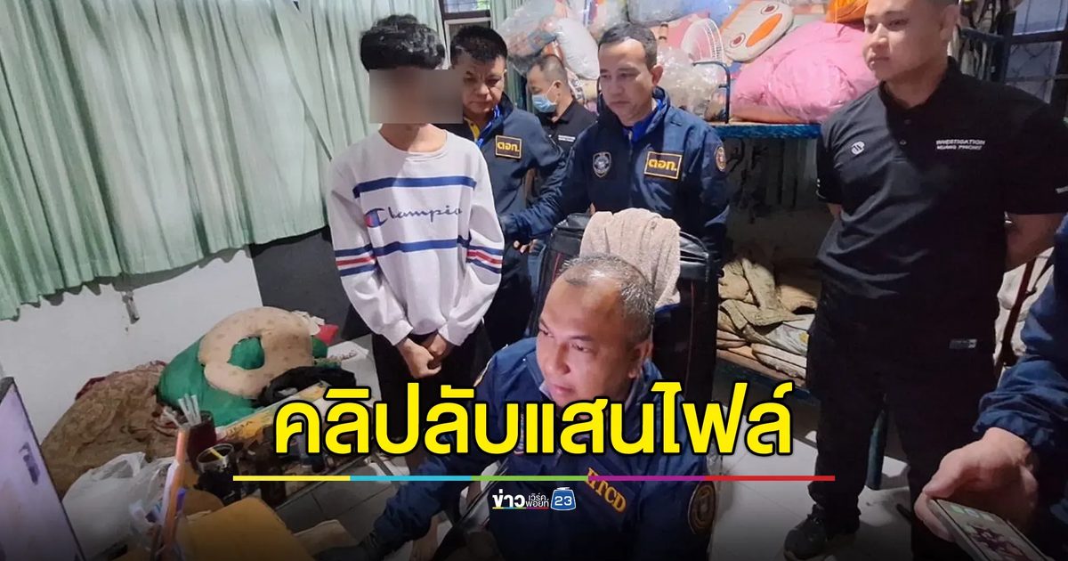 บุกจับแอดมินกลุ่มลับ อึ้งเจอไฟล์ลามก กว่า 1 แสนคลิป