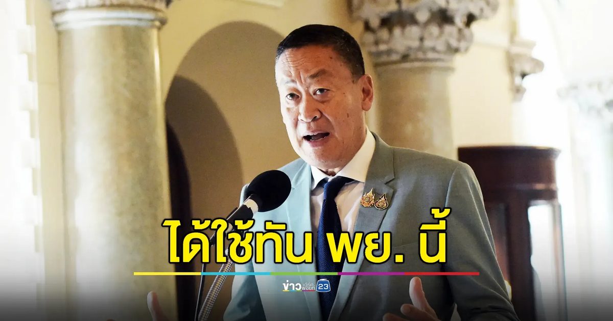 นายกฯ ย้ำเร่ง 'ดิจิทัลวอลเล็ต' ออก พ.ย.นี้ให้ได้ใช้เร็วที่สุด