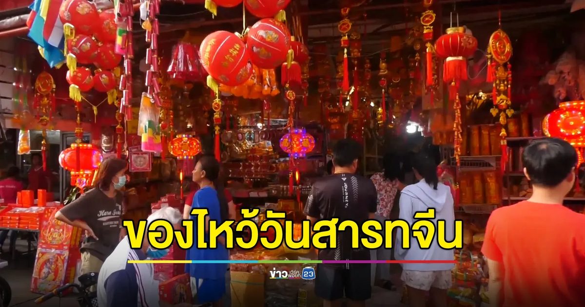ยังไม่คึกคัก ปชช.ซื้อของไหว้วันสารทจีน ยอดซื้อลดลง
