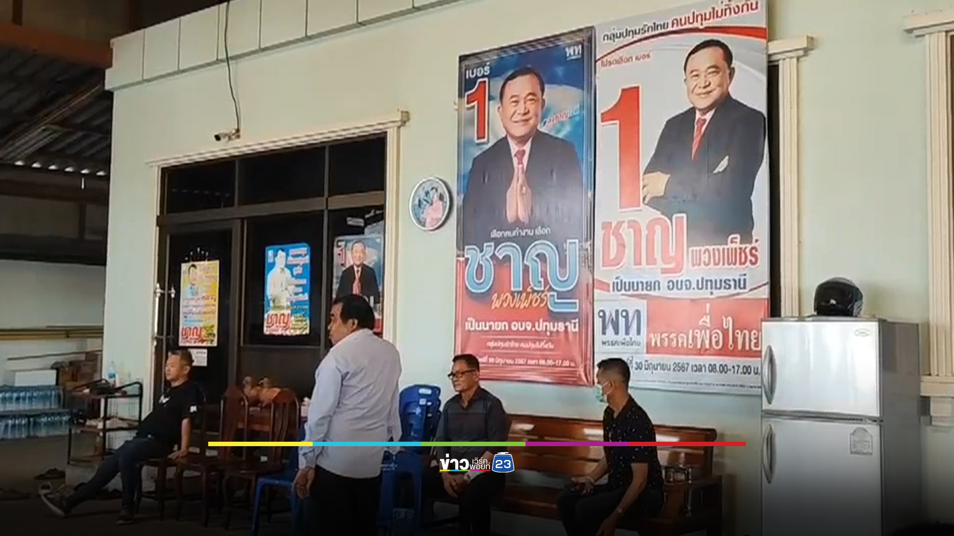 “บิ๊กแจ๊ส” ขอบคุณ กกต. แจกใบเหลืองดำรงความยุติธรรม