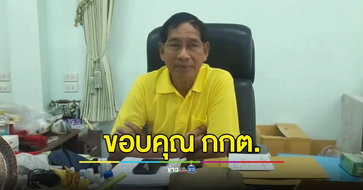 “บิ๊กแจ๊ส” ขอบคุณ กกต. แจกใบเหลืองดำรงความยุติธรรม