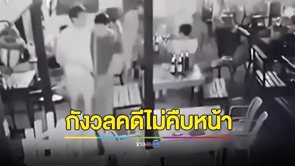 อ้างเป็นปลัดหนุ่ม ใช้ปืนจี้คอพนักงานร้านเหล้า ก่อนลากตัวไปกระทืบสาหัส