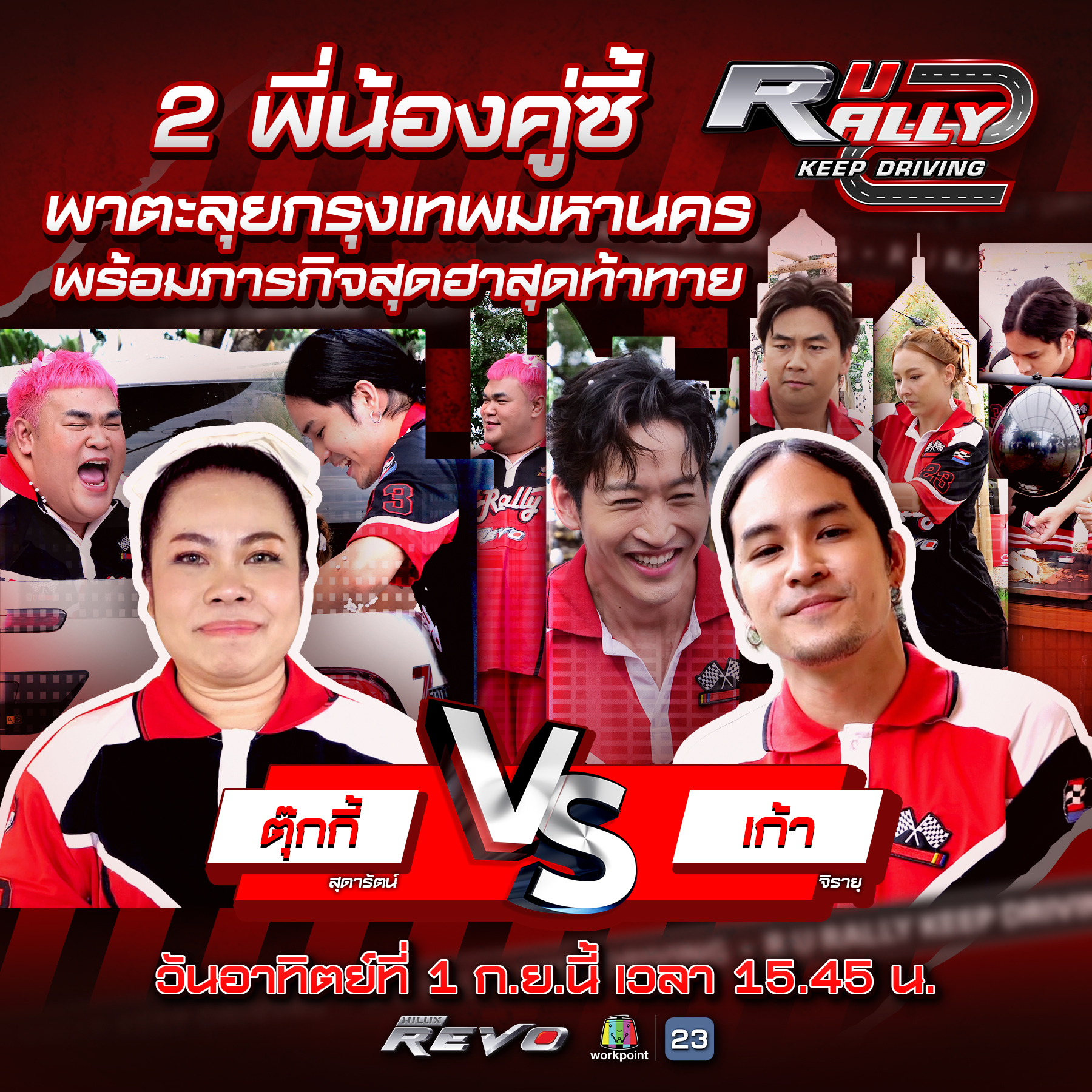 R URALLY ตุ๊กกี้ vs เก้า (1)_0