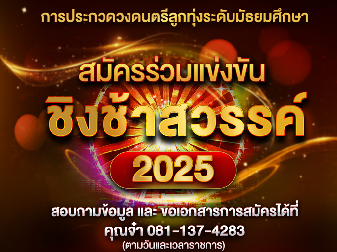 “ชิงช้าสวรรค์ 2025” เปิดรับสมัคร วงดนตรีลูกทุ่งระดับมัธยมศึกษาทั่วประเทศ