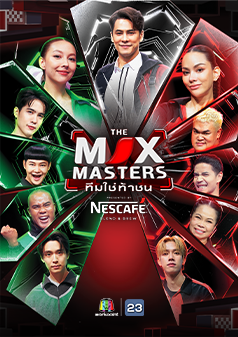 THE MIX MASTERS ทีมใช่ท้าชน