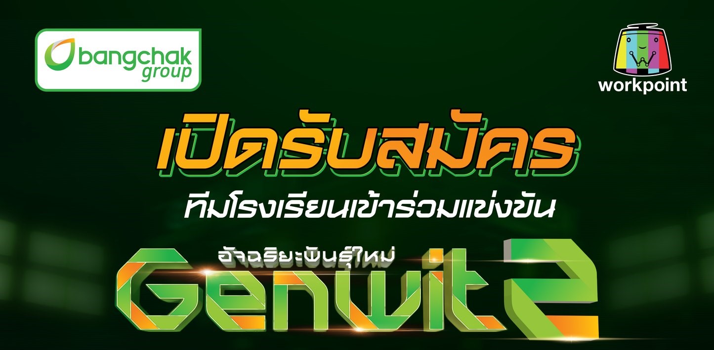เปิดรับสมัครแล้ว “Genwit อัจฉริยะพันธุ์ใหม่ Presented by Bangchak Group ซีซั่น 2”