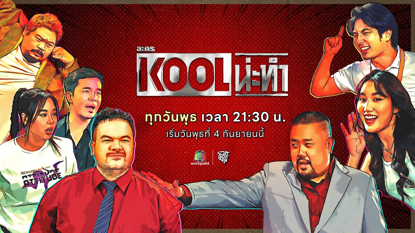 ช่องเวิร์คพอยท์ 23 x โคตรคูล ส่ง “ละคร KOOL น่ะทำ” ยกความฮามาทั้งจักรวาล เริ่มวันพุธที่ 4 กันยายน นี้ เวลา 21.30 น. ทางช่องเวิร์คพอยท์ 23