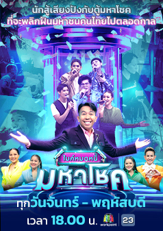 ไมค์หมดหนี้ มหาโชค