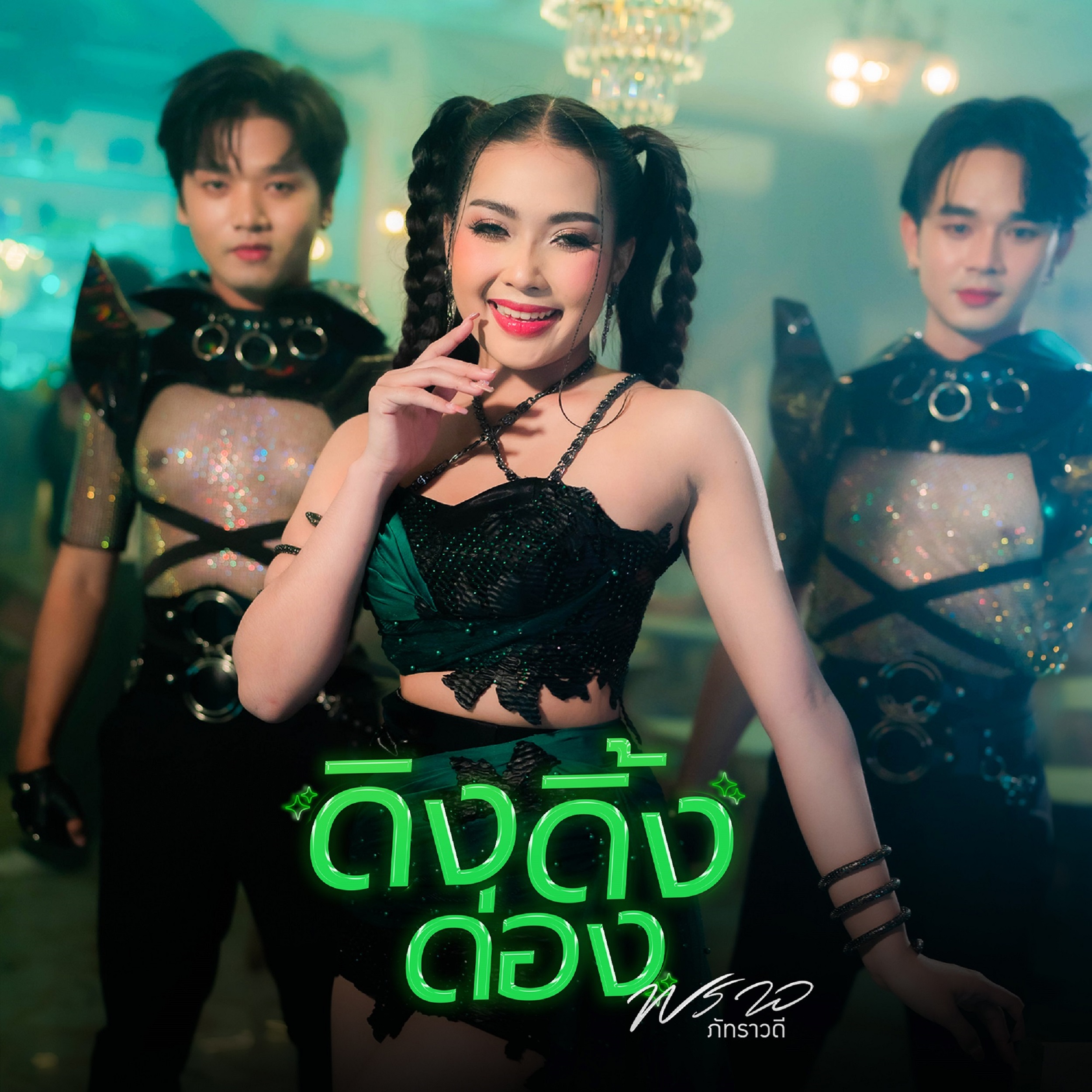 ค่าย“Newgen Entertainment”ปล่อยซิงเกิลใหม่ “ดิง ดิ้ง ด่อง” ปรับลุค “พราว ภัทรวาดี” สู่สาวสายแดนซ์อย่างเต็มตัว