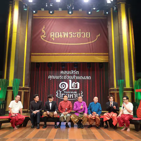 20 ปี คุณพระช่วย (10)_0