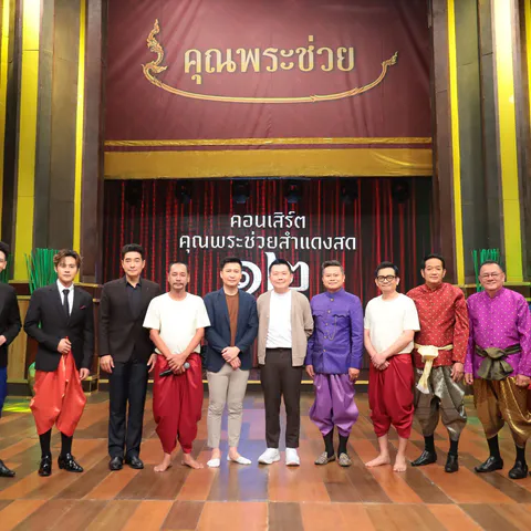 20 ปี คุณพระช่วย (12)_0