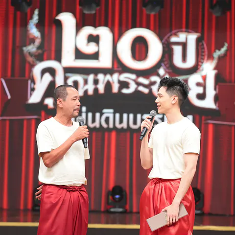 20 ปี คุณพระช่วย (1)_0