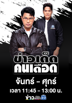 ข่าวเด็ดคนเดือด