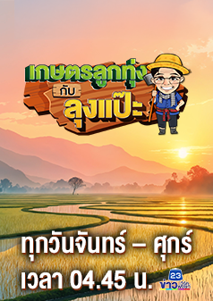 เกษตรลูกทุ่งกับลุงแป๊ะ