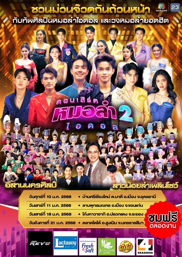 Poster คอนเสิร์ตหมอลำไอดอล 2