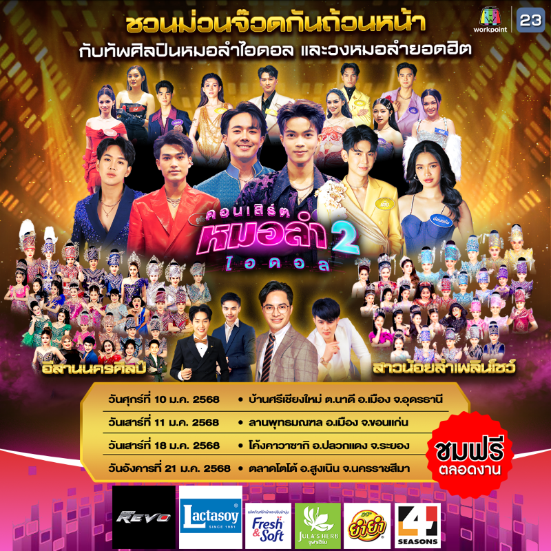 Poster คอนเสิร์ตหมอลำไอดอล2 Size SQ