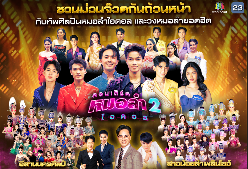 “คอนเสิร์ต หมอลำไอดอล 2” เปิดศักราชความม่วน กับทัพศิลปินหมอลำไอดอล และวงหมอลำยอดฮิต ส่งความสนุกเต็มอิ่มตลอดเดือน ม.ค.นี้