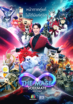 THE MASK SOULMATE หน้ากากคู่แท้