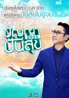 ปัญญาปันสุข 2024