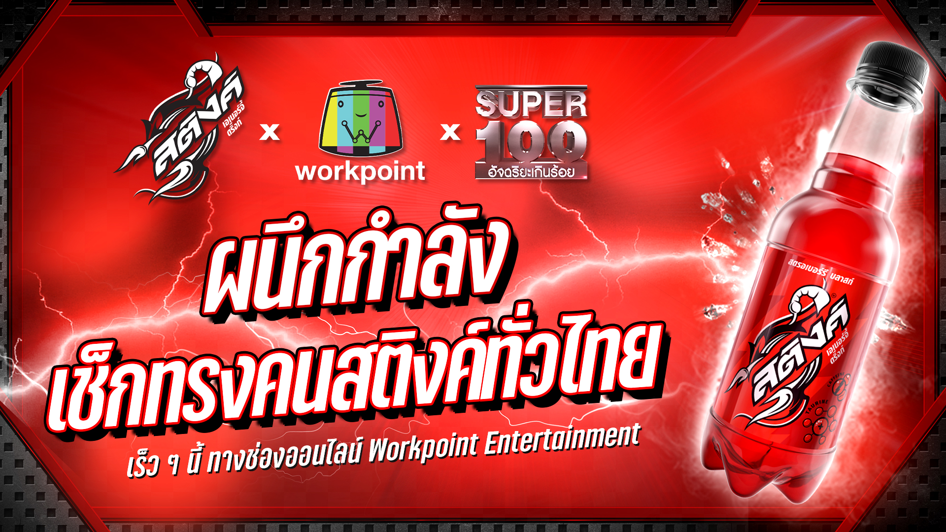 ปรากฏการณ์ใหม่! รวม 3 พลังยักษ์ใหญ่ เปิดตัวบิ๊กโปรเจกต์แห่งปี เพื่อค้นหาสุดยอดคนทรงสติงค์ ใน “STING WARRIOR ทรงนี้สติงค์ชัวร์”